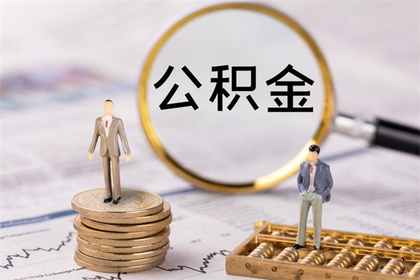 惠东个人取住房在职公积金（在职取公积金怎么取）