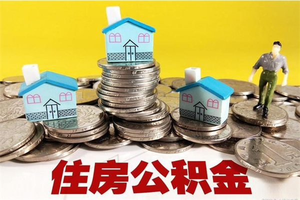 惠东公积金领取（如何领取住房公积金余额）