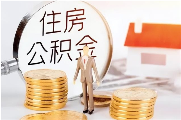 惠东在职公积金怎么取（在职人员公积金怎么取）