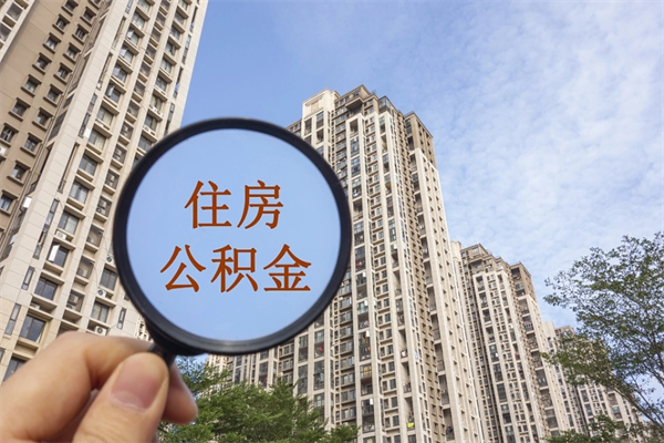 惠东辞职可以取住房公积金吗（我辞职了可以提取住房公积金吗）