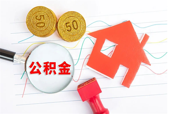 惠东辞职后怎么取公积金（辞职了怎么提取住房公积金）