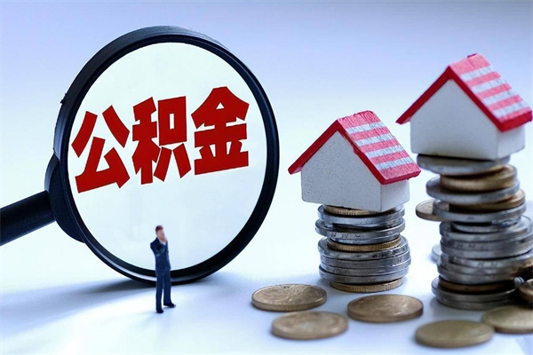 惠东离职一年多了怎么取住房公积金（离职一年多公积金怎么提取）