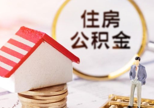 惠东住房公积金在职可以全部取出来吗（住房公积金在职可以提取吗）