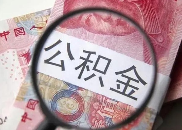 惠东公积金封存取流程（公积金封存提取条件）