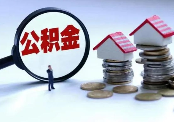 惠东公积金全部取出（住房公积金全部提取出来）