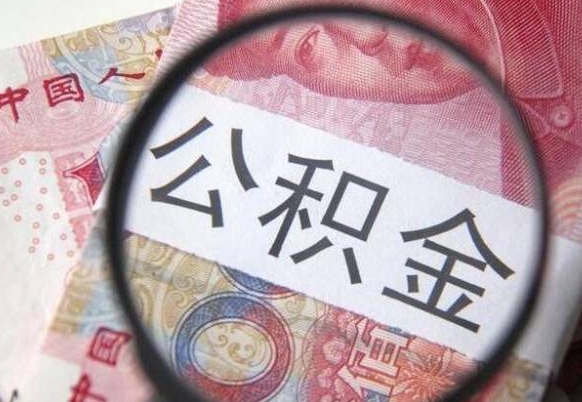 惠东在职公积金一次性提出（在职一次性提取公积金）