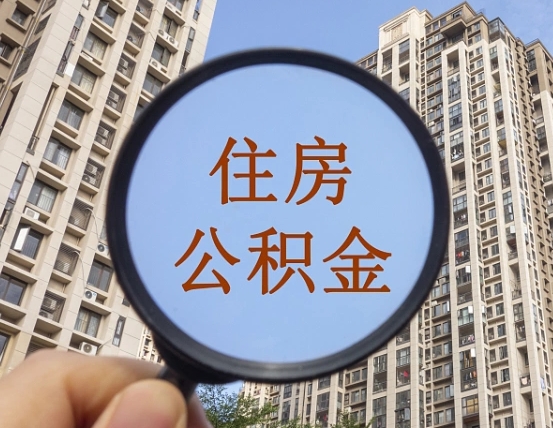 惠东个人取出住房公积金（如何取个人住房公积金）