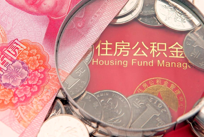 惠东离职公积金怎么取（离职取住房公积金怎么取）