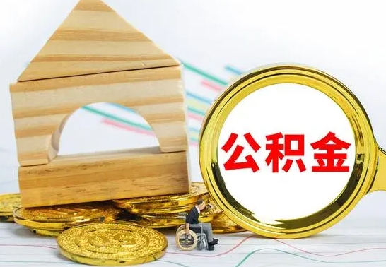 惠东按月帮提公积金（公积金按月提取办理手续）